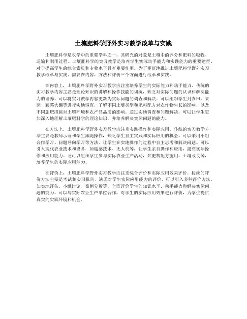 土壤肥料学野外实习教学改革与实践