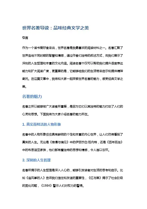 世界名著导读：品味经典文学之美