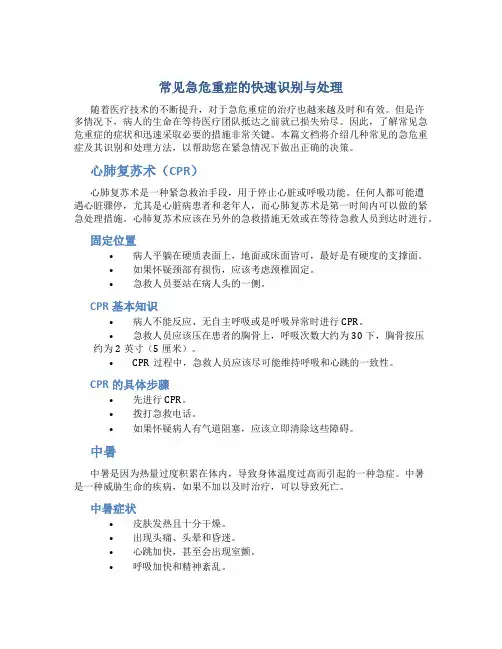 常见急危重症的快速识别与处理
