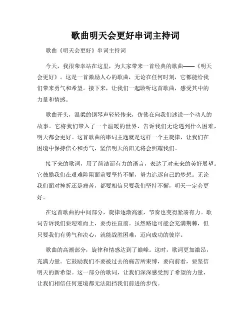 歌曲明天会更好串词主持词