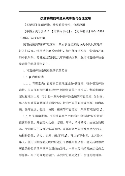 抗菌药物神经系统毒性合理应用