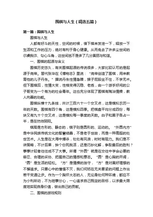 围棋与人生（精选五篇）