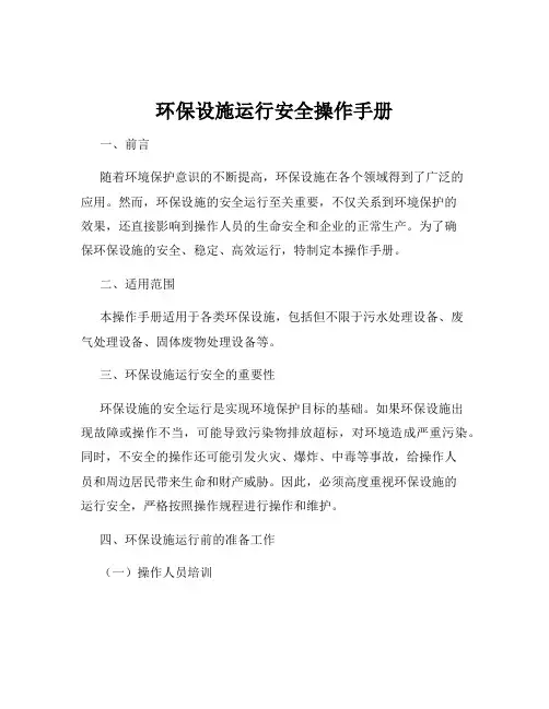 环保设施运行安全操作手册