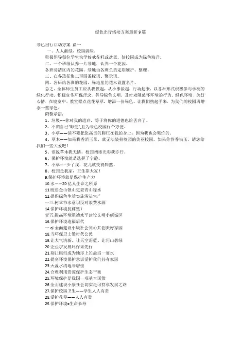 绿色出行活动方案最新9篇
