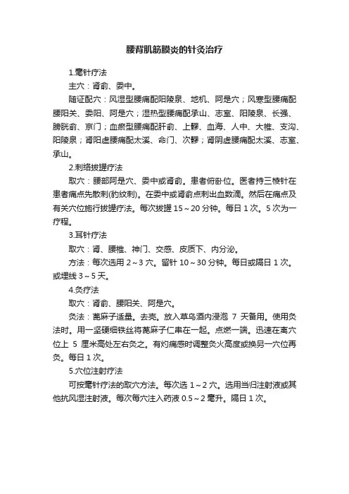 腰背肌筋膜炎的针灸治疗
