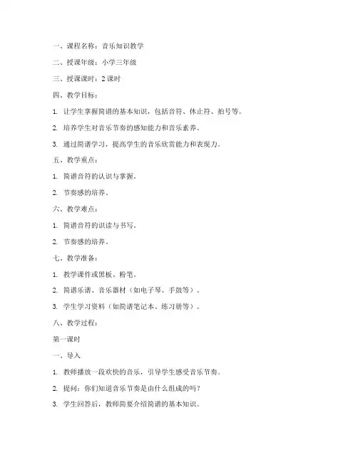 音乐知识教学简谱教案模板