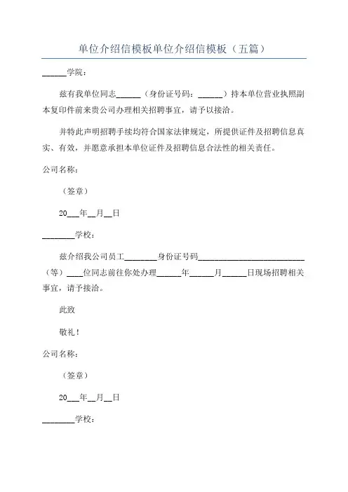 单位介绍信模板单位介绍信模板(五篇)