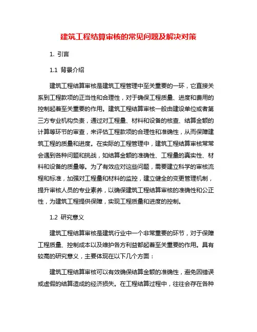 建筑工程结算审核的常见问题及解决对策