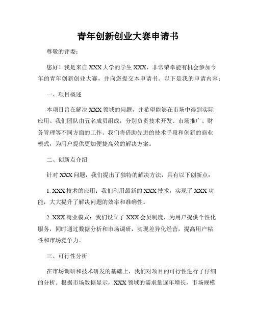青年创新创业大赛申请书