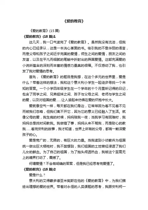 《爱的教育》（15篇）