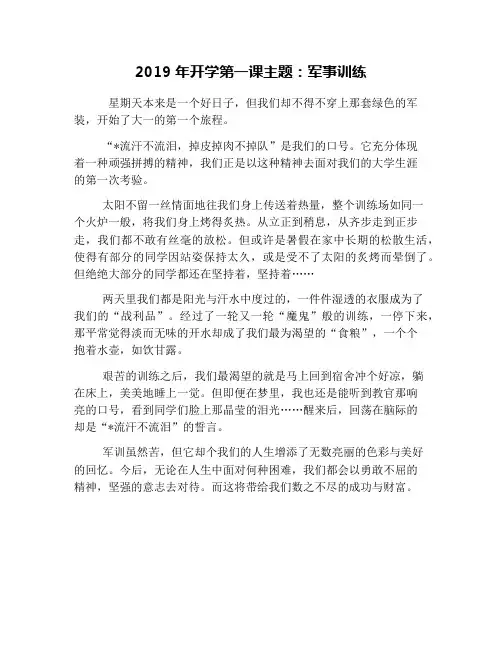 2019年开学第一课主题：军事训练
