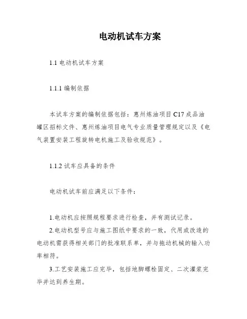 电动机试车方案