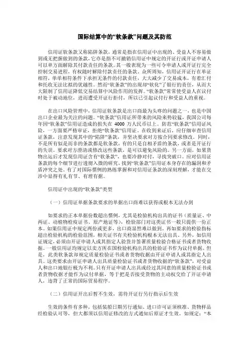国际结算中的“软条款”问题及其防范