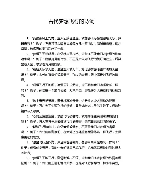 古代梦想飞行的诗词