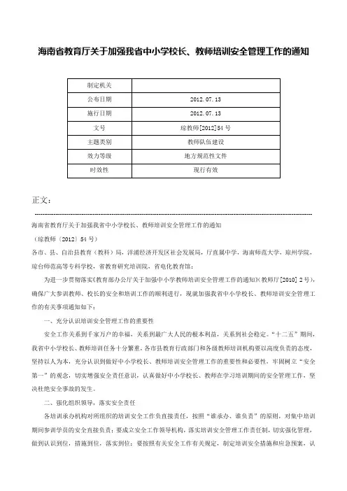 海南省教育厅关于加强我省中小学校长、教师培训安全管理工作的通知-琼教师[2012]54号