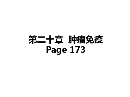 肿瘤免疫