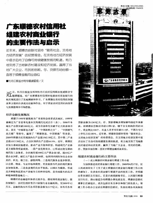 广东顺德农村信用社组建农村商业银行的主要作法与启示