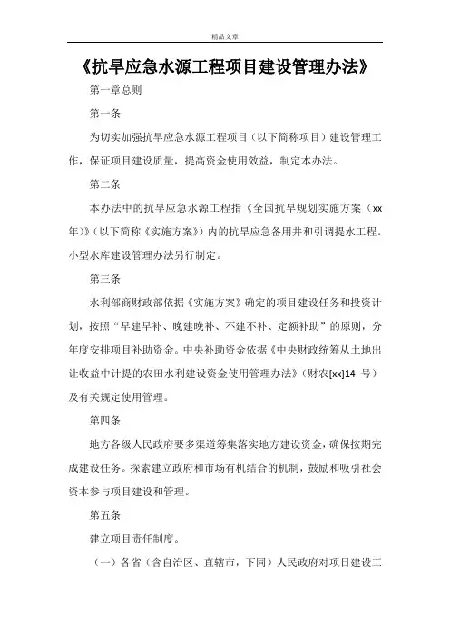 《抗旱应急水源工程项目建设管理办法》