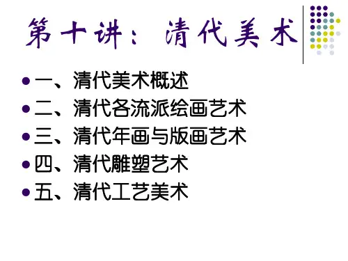 中国美术史课件第十讲：清代美术