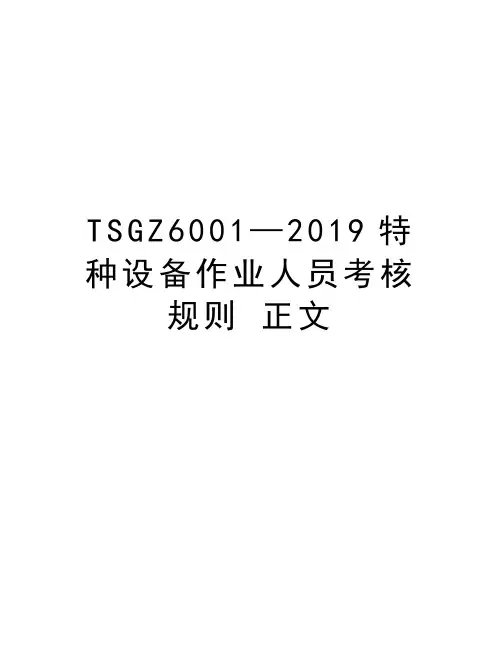 TSGZ6001—2019特种设备作业人员考核规则 正文教学提纲