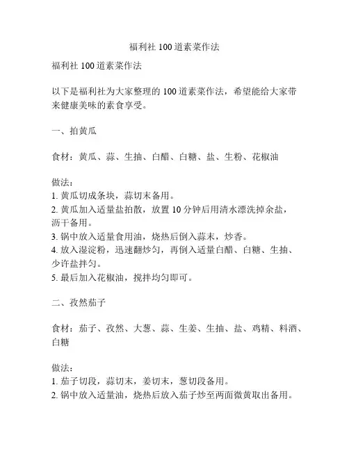 福利社100道素菜作法