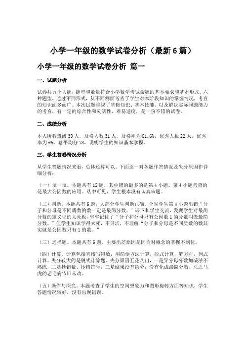 小学一年级的数学试卷分析(最新6篇)