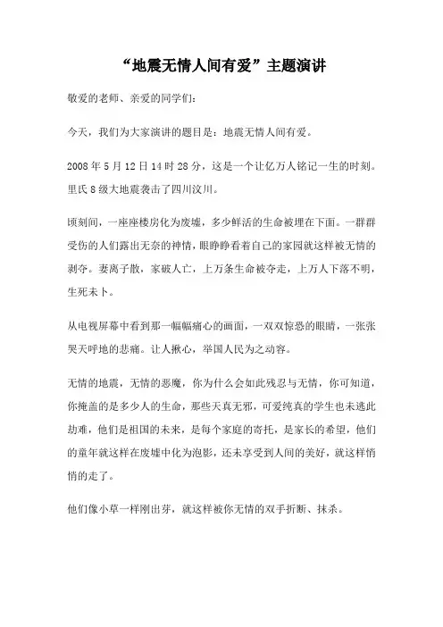 地震无情人间有爱