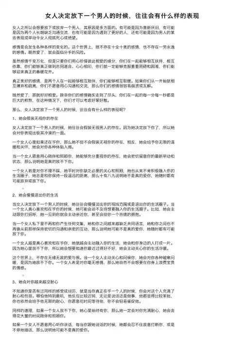 女人决定放下一个男人的时候，往往会有什么样的表现