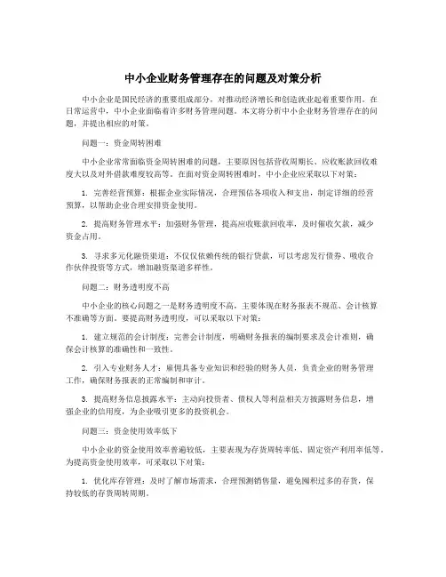 中小企业财务管理存在的问题及对策分析