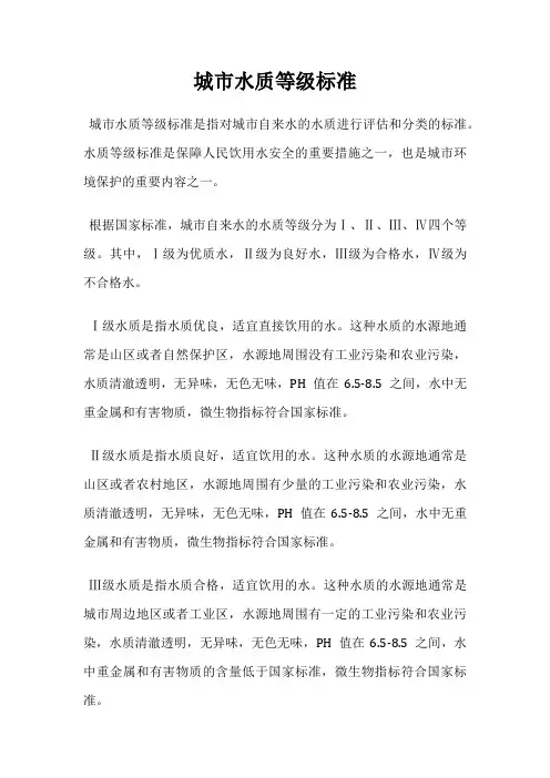 城市水质等级标准