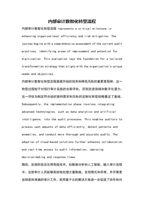 内部审计数智化转型流程