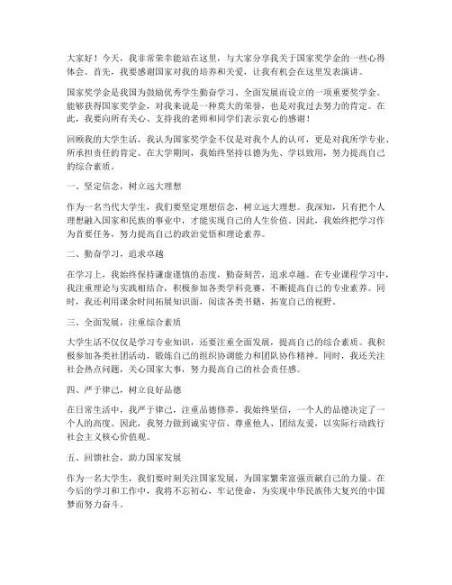 演讲稿范文国家奖学金