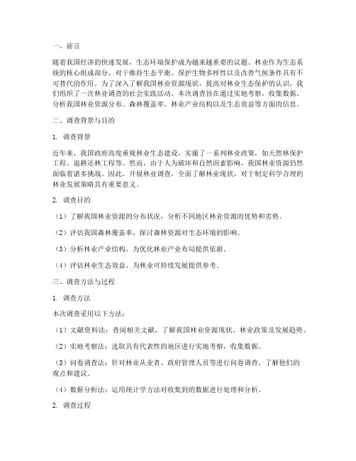 社会实践报告林业调查