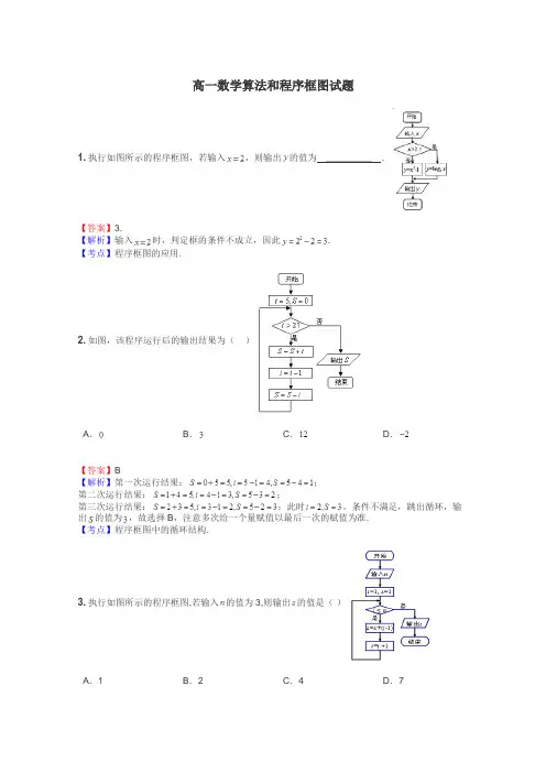 高一数学算法和程序框图试题
