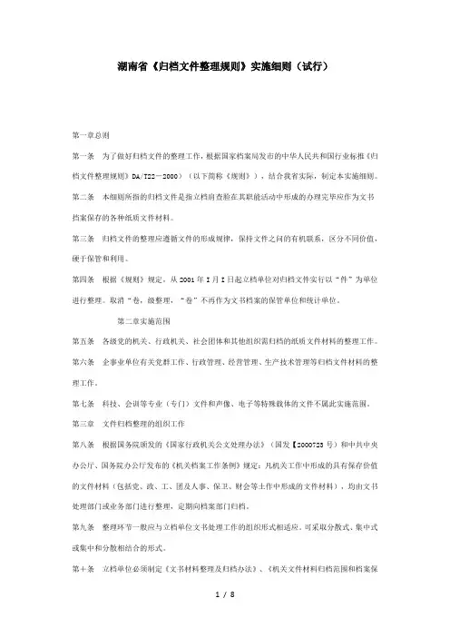 湖南省《归档文件整理规则》实施细则(试行)