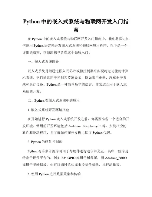 Python中的嵌入式系统与物联网开发入门指南