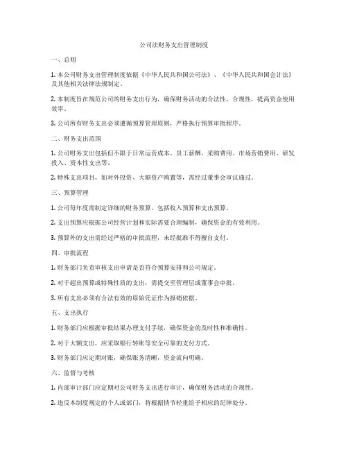 公司法财务支出管理制度