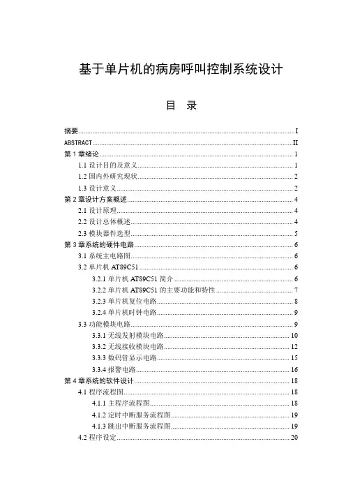 毕业设计(论文)基于单片机的病房呼叫控制系统设计