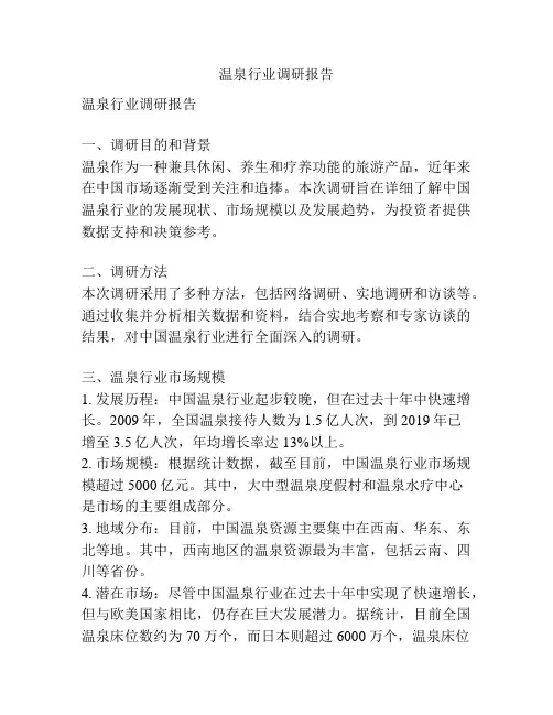 温泉行业调研报告