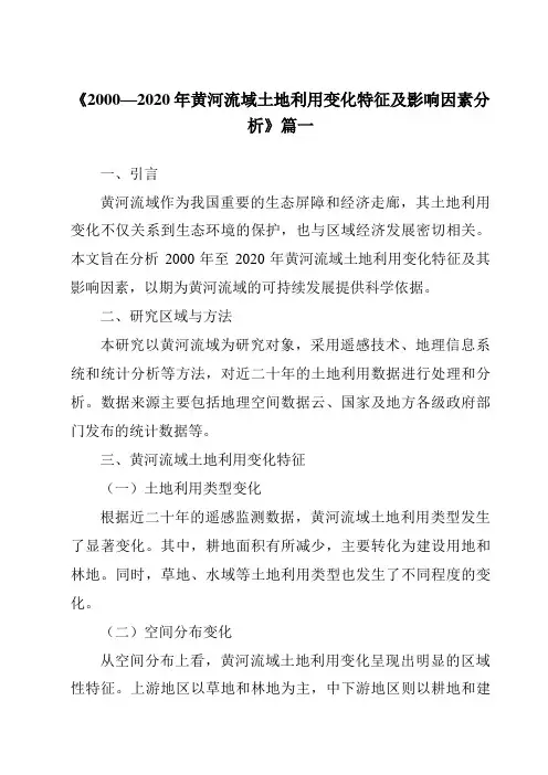 《2024年2000—2020年黄河流域土地利用变化特征及影响因素分析》范文