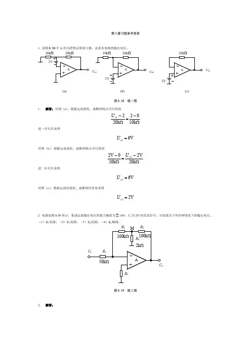 模电第八章习题参考答案