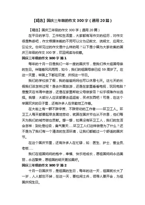 【精选】国庆三年级的作文300字（通用20篇）
