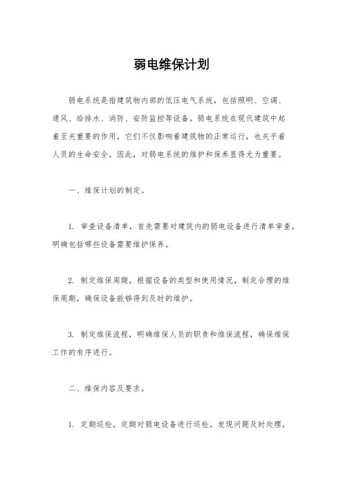 弱电维保计划