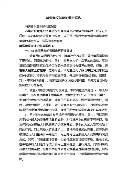 消费者权益保护调查报告