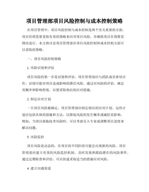 项目管理部项目风险控制与成本控制策略