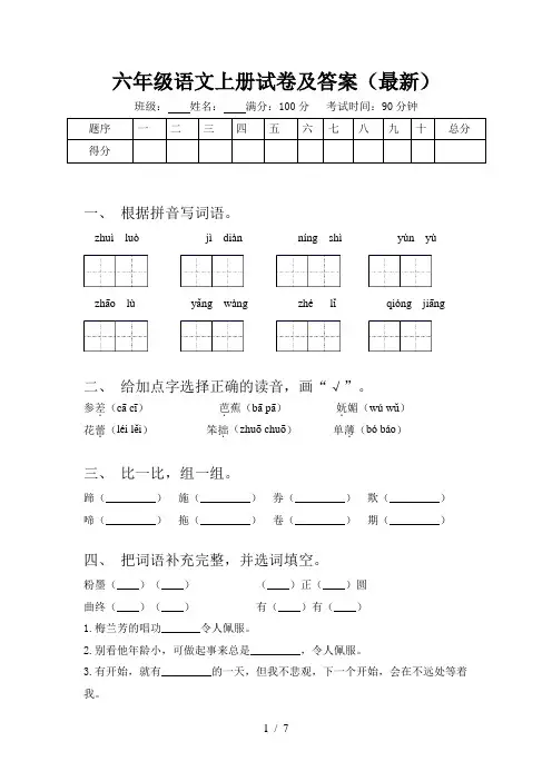 六年级语文上册试卷及答案(最新)