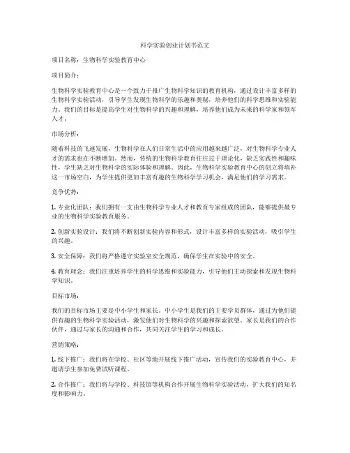 科学实验创业计划书范文