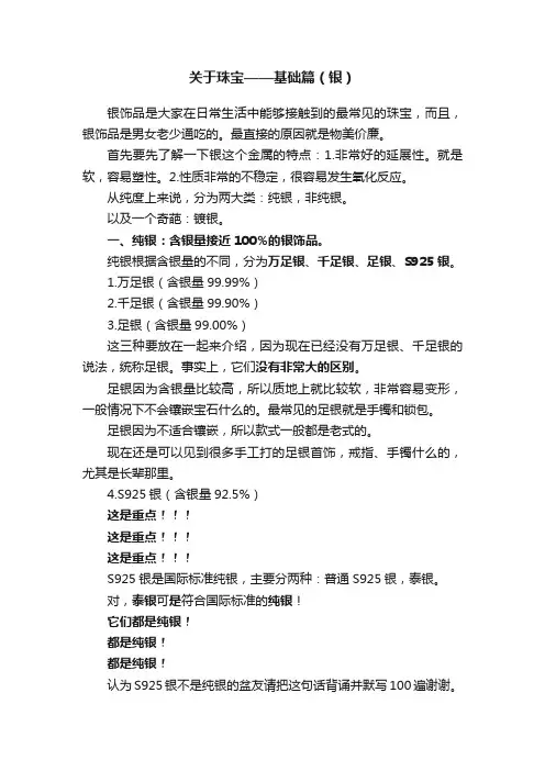 关于珠宝——基础篇（银）
