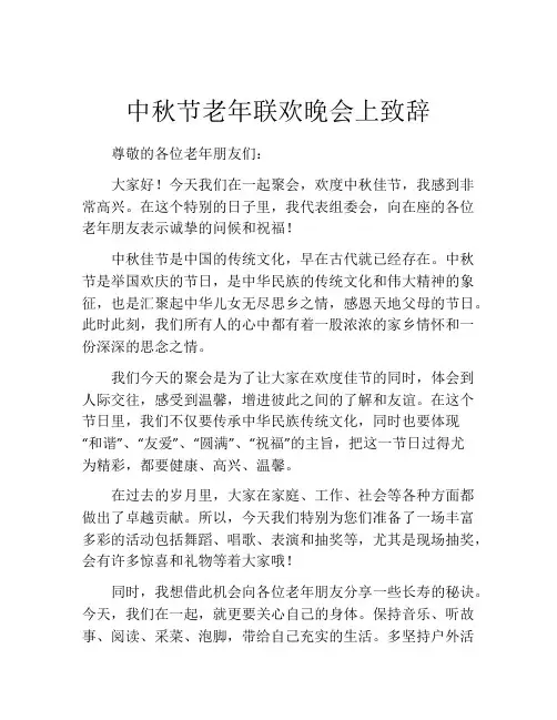 中秋节老年联欢晚会上致辞