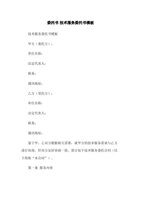 委托书 技术服务委托书模板